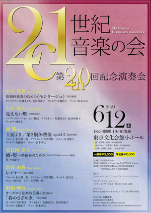 21世紀音楽の会　第20回記念演奏会・チラシ